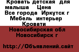 Кровать детская  для малыша  › Цена ­ 2 700 - Все города, Иркутск г. Мебель, интерьер » Кровати   . Новосибирская обл.,Новосибирск г.